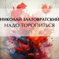 . Надо торопиться