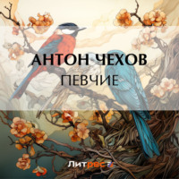 Антон Чехов. Певчие