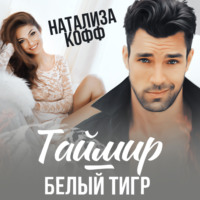 Натализа Кофф. Таймир – Белый Тигр