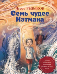 . Семь чудес Нэтмана