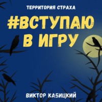 Виктор Кабицкий. Вступаю в игру