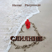 . Слияние