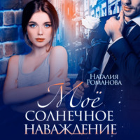 . Мое солнечное наваждение