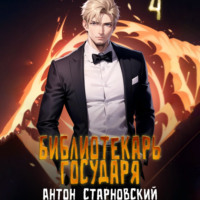 . Библиотекарь государя 4. Империя