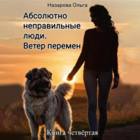Ольга Назарова. Абсолютно неправильные люди. Ветер перемен