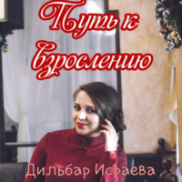 . Путь к взрослению