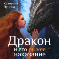 Катерина Лунина. Дракон и его рыжее наказание