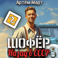 . Шофёр. Назад в СССР. Том 2