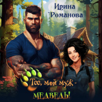 . Тсс, мой муж – медведь!