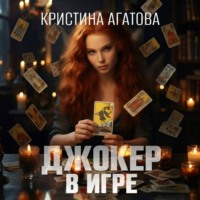 . Джокер в игре