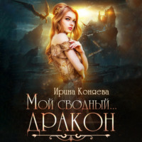 Ирина Коняева. Мой сводный дракон