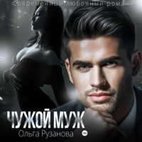 Ольга Рузанова. Чужой муж