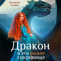 . Дракон и его рыжее сокровище