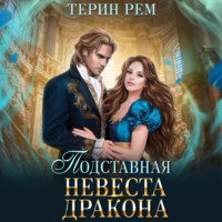 . Подставная невеста дракона