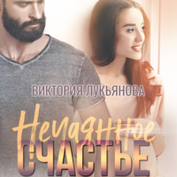 Виктория Лукьянова. Нечаянное счастье