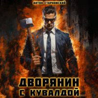 Антон Старновский. Дворянин с кувалдой