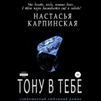 . Тону в тебе