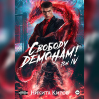 . Свободу демонам! Том 4
