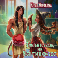 Юлия Журавлева. Фамильяр по вызову, или Убери от меня свой хвост!