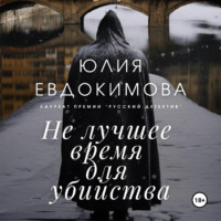 . Не лучшее время для убийства