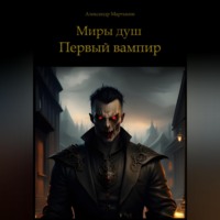 Александр Мартынов. Миры душ. Первый вампир