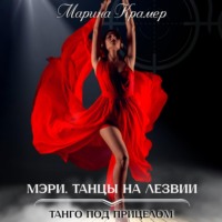 . Мэри. Танцы на лезвии