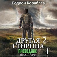 . Другая сторона. Том 2. Проводник Часть 1