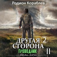Родион Кораблев. Другая сторона. Том 2. Проводник Часть 2
