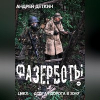 . Фазерботы