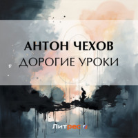 . Дорогие уроки