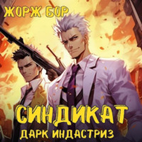 Жорж Бор. Синдикат. Дарк Индастриз