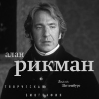 . Алан Рикман. Творческая биография