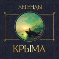 . Легенды Крыма