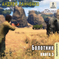 Андрей Панченко. Болотник. Книга 5