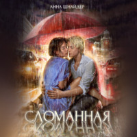 Анна Шнайдер. Сломанная