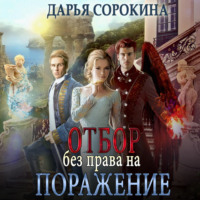 . Отбор без права на поражение