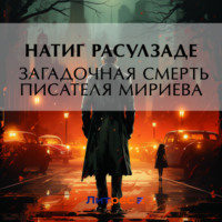 . Загадочная смерть писателя Мириева