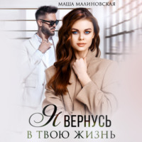 . Я вернусь в твою жизнь