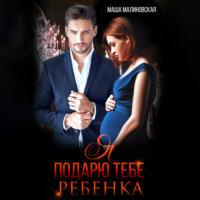 . Я подарю тебе ребёнка