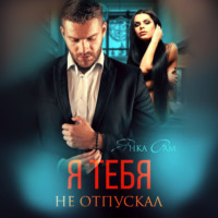 Янка Рам. Я тебя не отпускал