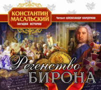. Регентство Бирона