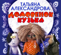 Татьяна Александрова. Домовенок Кузька