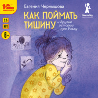 . Как поймать тишину и другие истории про Ульку