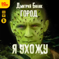 . Город. Я ухожу