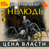 Дмитрий Шелег. Нелюдь. Цена власти