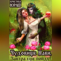 . Чудовище Нави, или Завтра еще пойду!