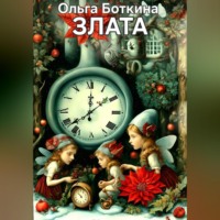 Ольга Боткина. Злата