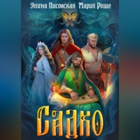 . Садко