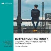 Smart Reading. Встретимся на мосту. 9 кирпичей, чтобы построить крепкие рабочие отношения. Кимберли Сауседа. Саммари