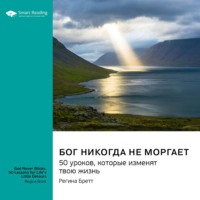 . Бог никогда не моргает. 50 уроков, которые изменят твою жизнь. Регина Бретт. Саммари